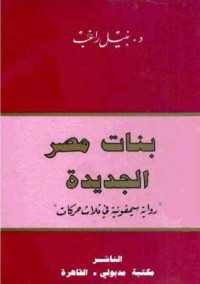 كتاب بنات مصر الجديدة