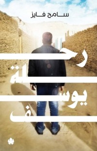 كتاب رحلة يوسف