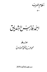 كتاب أحمد فارس الشدياق