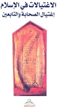 كتاب الاغتيالات في الإسلام