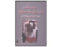 كتاب عن تعريب المصطلح وترجمته في العلوم ودراسات أخرى
