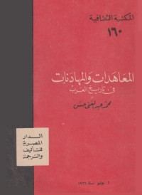 كتاب المعاهدات والمهادنات في تاريخ العرب
