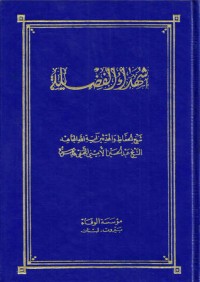 كتاب شهداء الفضيلة