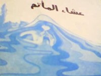 كتاب عشاء المأتم
