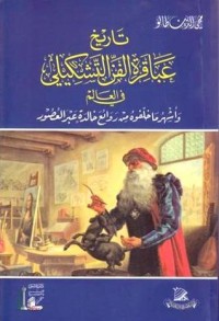 كتاب تاريخ عباقرة الفن التشكيلي في العالم