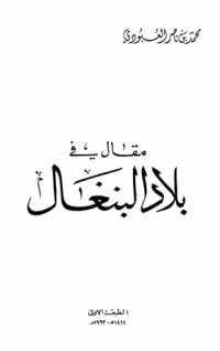 كتاب مقال في بلاد البنغال