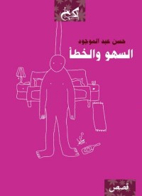 كتاب السهو والخطأ
