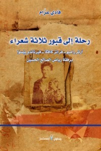 كتاب رحلة إلى قبور ثلاثة شعراء..آرثر رامبو-فرانز كافكا- فيرناندو بيسوا برفقة رياض الصالح الحسين
