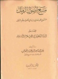 كتاب منبع أصول الرمل