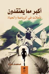 كتاب أكبر مما يعتقدون
