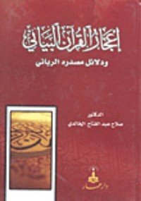 كتاب إعجاز القرآن البياني ودلائل مصدره الرباني