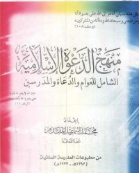 كتاب منهج الدعوة الإسلامية