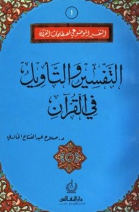 كتاب التفسير والتأويل في القرآن