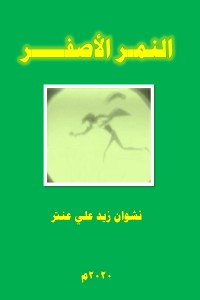 رواية النمر الأصفر