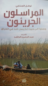 كتاب المراسلون الجريئون