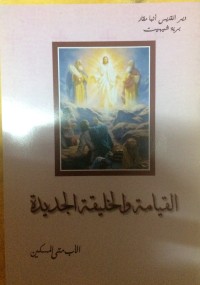 كتاب القيامة و الخليقة الجديدة