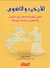 كتاب الآيكيدو اللغوي