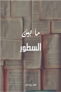 كتاب ما بين السطور