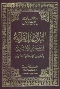 كتاب البلاغة القرآنية في تفسير الزمخشري وأثرها في الدراسات البلاغية