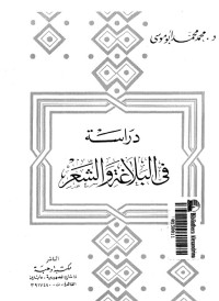 كتاب دراسة في البلاغة والشعر