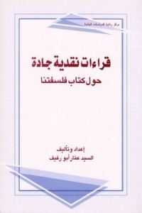 كتاب قراءات نقدية جادة ، حول كتاب فلسفتنا