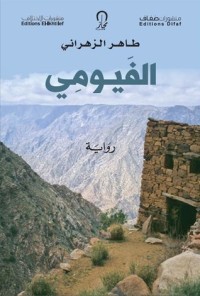 رواية الفيومي
