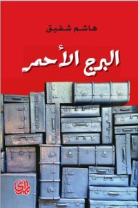 رواية البرج الاحمر