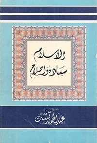 كتاب الاسلام سعادة واصلاح