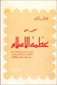 كتاب صور من عظمة الإسلام