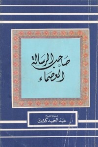 كتاب صاحب الرسالة العصماء