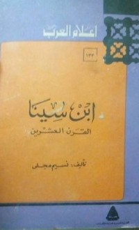 كتاب ابن سينا القرن العشرين