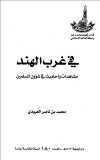 كتاب في غرب الهند مشاهدات وأحاديث في شؤون المسلمين