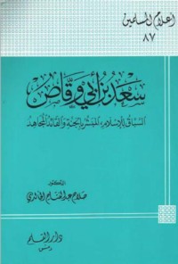 كتاب سعد بن أبي وقاص السباق للإسلام المبشر بالجنة والقائد المجاهد