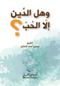 كتاب وهل الدين إلا الحب
