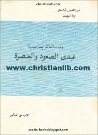 كتاب رسالتان بمناسبة عيدي الصعود والعنصرة
