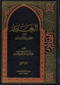 كتاب الغدير في الكتاب والسنة والأدب ج 2
