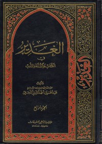 كتاب الغدير في الكتاب والسنة والأدب ج4