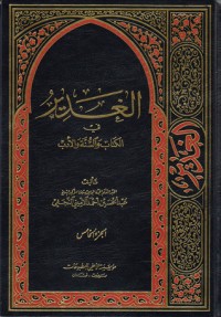 كتاب الغدير في الكتاب والسنة والأدب ج 5
