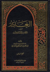 كتاب الغدير في الكتاب والسنة والأدب ج6