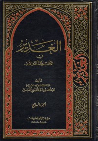 كتاب الغدير في الكتاب والسنة والأدب ج7
