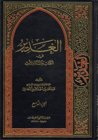 كتاب الغدير في الكتاب والسنة والأدب ج 9