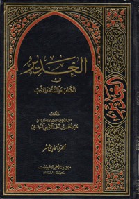 كتاب الغدير في الكتاب والسنة والأدب ج 11