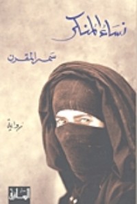 رواية نساء المنكر