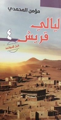 كتاب ليالي قريش: قبل الموقعة