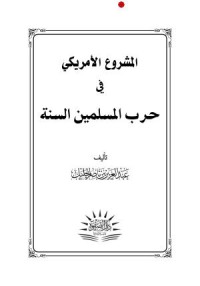 كتاب المشروع الأمريكي في حرب المسلمين السنة