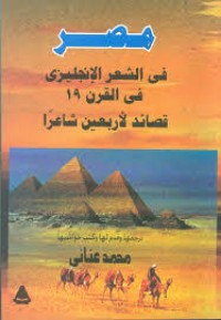 كتاب مصر في الشعر الإنجليزي في القرن 19