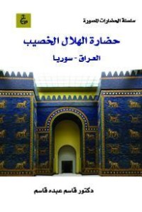 كتاب حضارة الهلال الخصيب