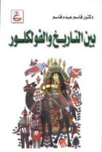 كتاب بين التاريخ والفولكلور