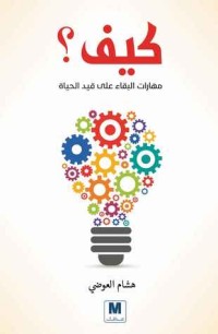 كتاب كيف؟ مهارات البقاء على قيد الحياة‎