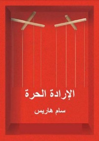 كتاب الإرادة الحرة